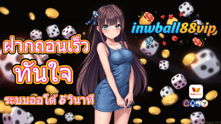 inwball88vip ระบบออโต้