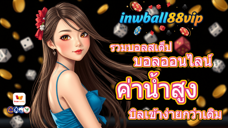 inwball88vip บอลออนไลน์