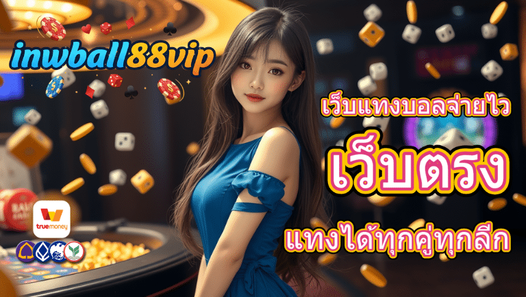 inwball88vip เว็บตรง